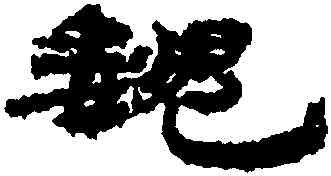 魏,簡牘,書法字典